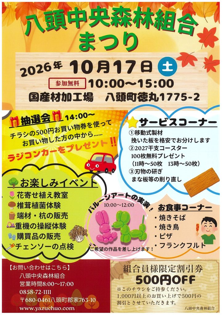 「八頭中央森林組合まつり」の2026年PRチラシ